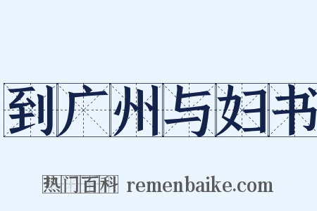 到广州与妇书是什么意思的图片